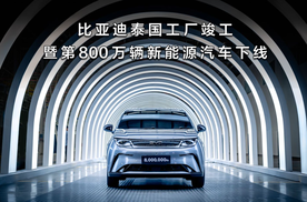 中国汽车全球化进程再加速：比亚迪第800万辆车泰国工厂下线