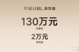 仰望U8L鼎世版预售130万元 定义全尺寸行政豪华SUV新标杆