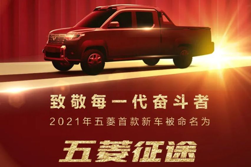 【新车来袭】#五菱发布全新皮卡 征途来袭#