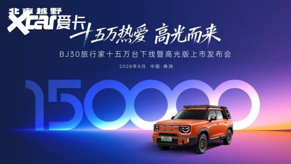 BJ30旅行家高光版上市，全系享超级置换3万补贴6.99万起