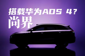 硬件规格很高！搭华为ADS4？尚界就要来了～