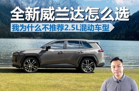 全新威兰达怎么选，我为什么不推荐2.5L混动车型