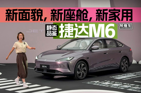 《帮看车》新面貌，新座舱，新家用——静态品鉴捷达M6