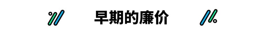 BBA不到20万起 国产车动辄30万+ 老铁没毛病？