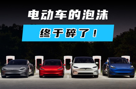 电动车的泡沫终于碎了！