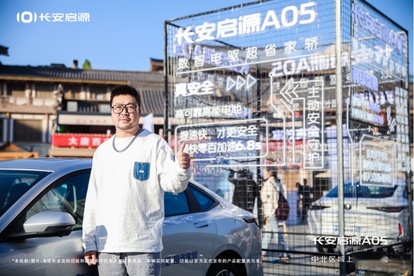 “数智电驱超省新家轿”长安启源A05中北区域上市发布会圆满成功
