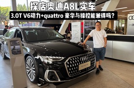 探店奥迪A8L，百万级豪车抉择，重庆低调土豪买它如何？