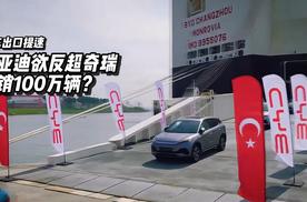 汽车出口提速，比亚迪欲反超奇瑞，年销100万辆？