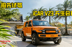 抢先试驾 iCAR V23 天生会玩