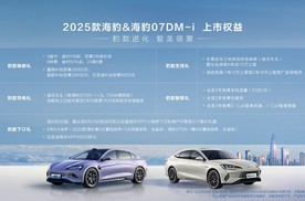 双豹齐发，比亚迪2025款海豹售17.58万元起、海豹07DM-i售1