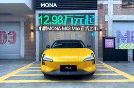 12.98万元起！小鹏MONA M03 Max正式上市