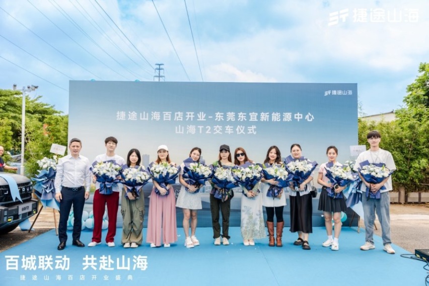 百城联动 共赴山海！捷途山海东莞东宜新能源中心扬帆启航