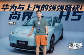 《帮看车》尚界H5，华为与上汽的强强联袂！