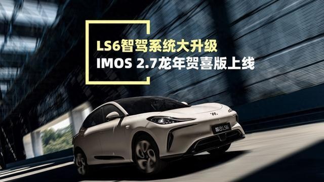座舱、智驾全方位升级、还有惊喜大优惠 智己发布会亮点多多