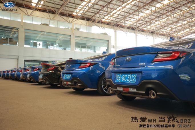 热爱WH 当燃BRZ-斯巴鲁BRZ粉丝嘉年华（武汉站）