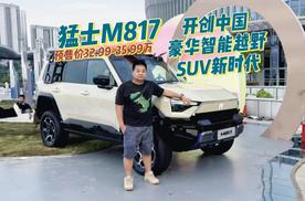 智能越野SUV，猛士M817预售价32.99-35.99万