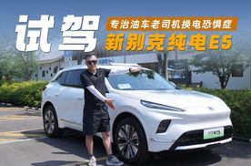 试驾新别克纯电E5：专治油车老司机换电恐惧症