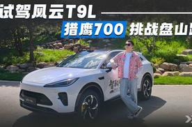 试驾风云T9L，猎鹰700挑战盘山路