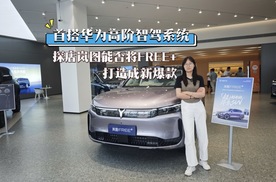 首搭华为高阶智驾系统，探店岚图能否将FREE+打造成新爆款