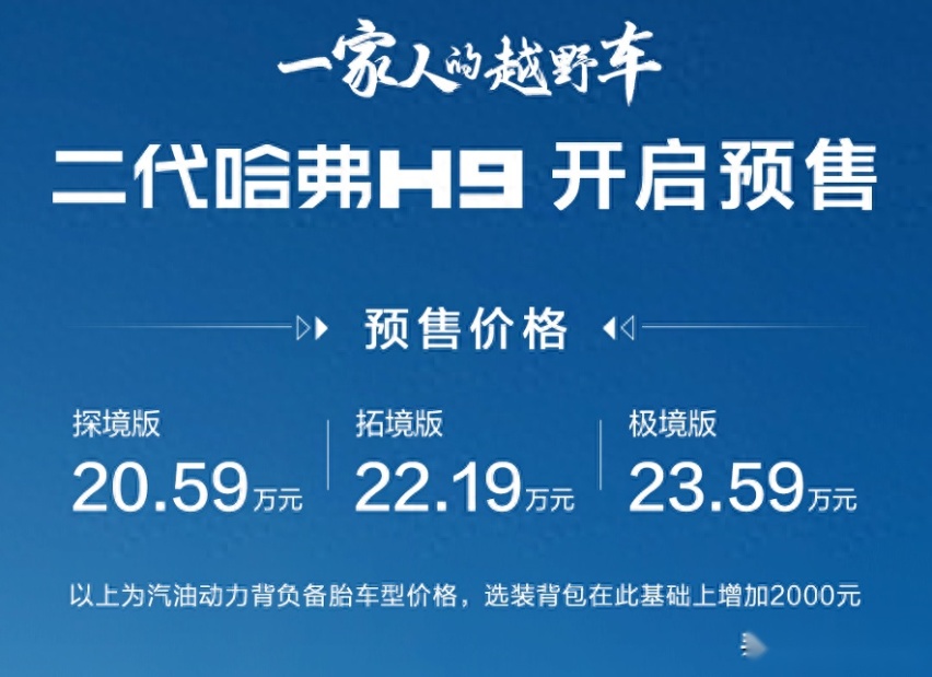 20.59万元起，二代哈弗H9正式开启预售