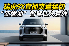 瑞虎9X直播突遭猛切，“新燃油”智驾让人意外