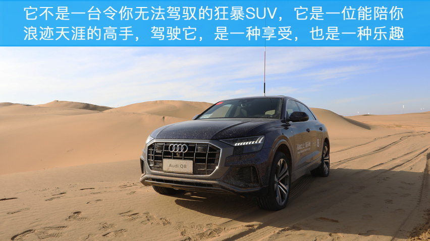 纵横沙海！小编试驾奥迪Q8！