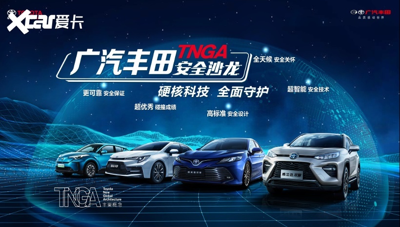 广汽丰田TNGA安全沙龙为你解密，什么样的车安全性更高？