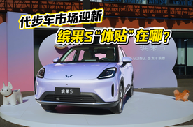 代步车市场迎新，不求全重实用，缤果S“体贴”在哪？