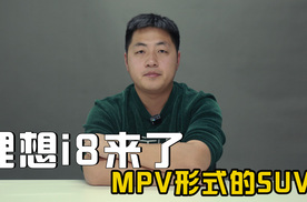 MPV形式的中大型6座SUV？理想i8来了，像是L8和MEGA结合体！