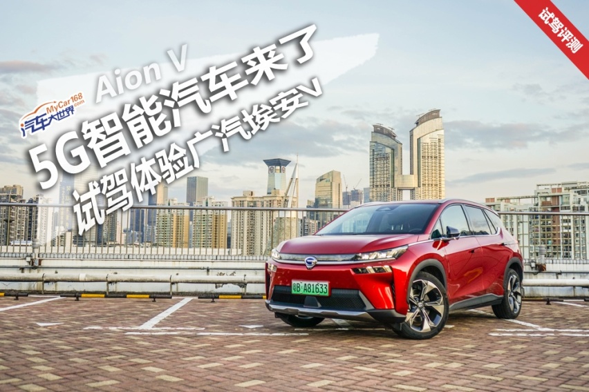 5G智能汽车来了 试驾体验广汽埃安V