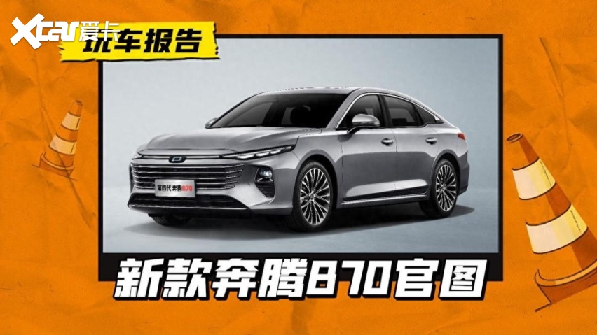 面貌焕然一新!新款奔腾b70放出官图,开卷10万级家轿市场