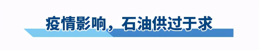 疫情以来，为何国内油价久未反弹？