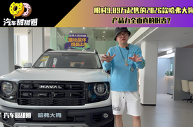 限时9.89万起售的2026款哈弗大狗，产品力全面真的很香？