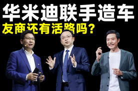 倘若小米、华为、比亚迪联手造车，友商还有活路吗？