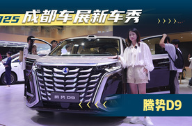 2025成都车展新车秀：腾势D9