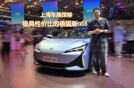 上海车展探秘｜极具性价比的极狐新阿尔法S5