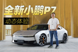帮大家试过全新小鹏P7了，好开！