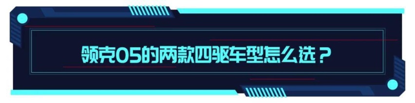 售价17.58万起的领克05，哪款车型性价比高？