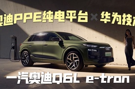 纯电市场新变量：一汽奥迪Q6L e-tron如何用PPE平台与华为技术实现“中德合璧”？