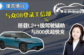 与众08登录工信部，搭载L2++级驾驶辅助与800伏超快充