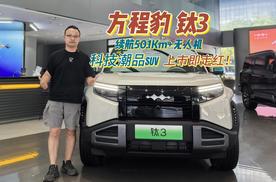 15天，销量超6200台！方程豹钛3全解析：个性外观，功能真强