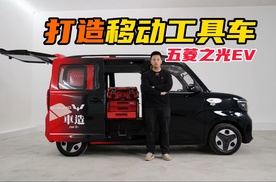 大男孩圆梦！五菱之光EV打造移动工具车！