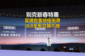 别克GL8金辉版上市 全系只换不修 至境世家纯电版开启预售