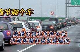 春节聊个车：高速公路行车时不应过渡依赖自动驾驶辅助