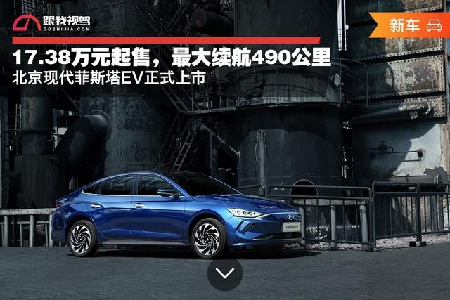 17.38万元起售 最大续航490公里 北京现代菲斯塔EV正