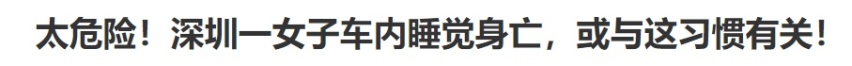 在闭密车里睡一晚上会怎么样？这些教训太惨痛了，千万要注意了