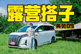 开腾势D9感受20分钟效应，真的会上瘾！