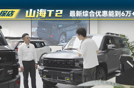 捷途山海T2最新综合优惠能到6万+？