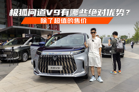 除了超值的售价外 极狐问道V9有哪些绝对优势？