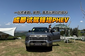 成都试驾锋坦PHEV：一台把通勤、越野、露营玩明白的皮卡